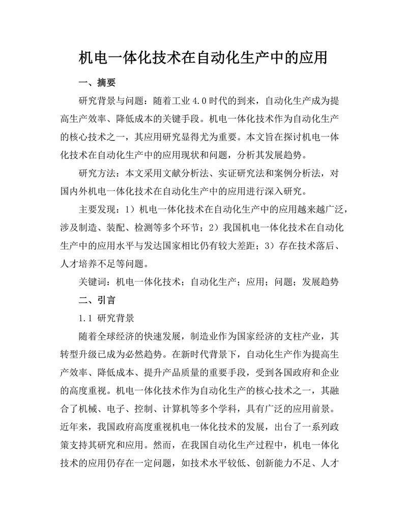 机电一体化技术在自动化生产中的应用