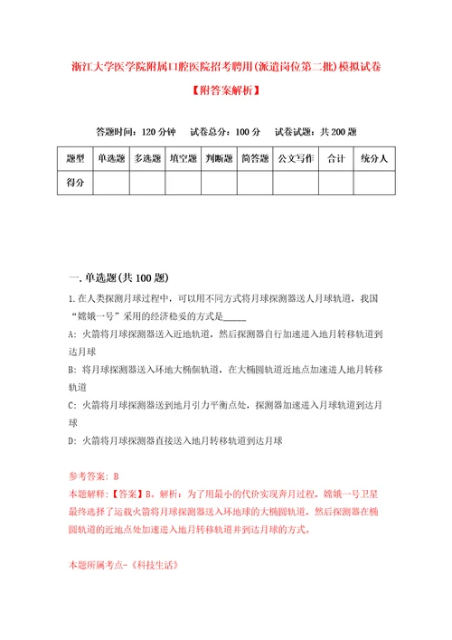 浙江大学医学院附属口腔医院招考聘用派遣岗位第二批模拟试卷附答案解析第2版