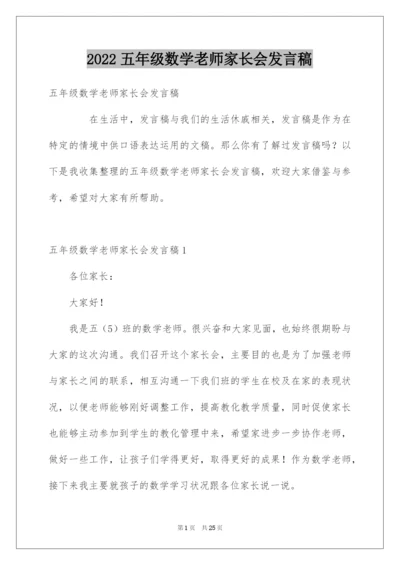 2022五年级数学老师家长会发言稿.docx