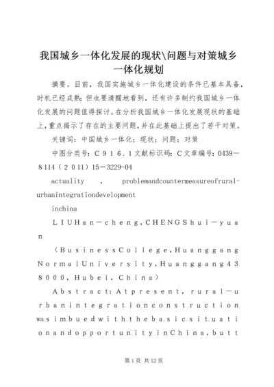 我国城乡一体化发展的现状-问题与对策城乡一体化规划.docx