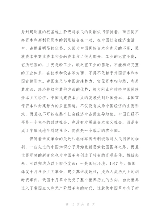 学习新民主主义革命时期的历史研讨发言材料.docx