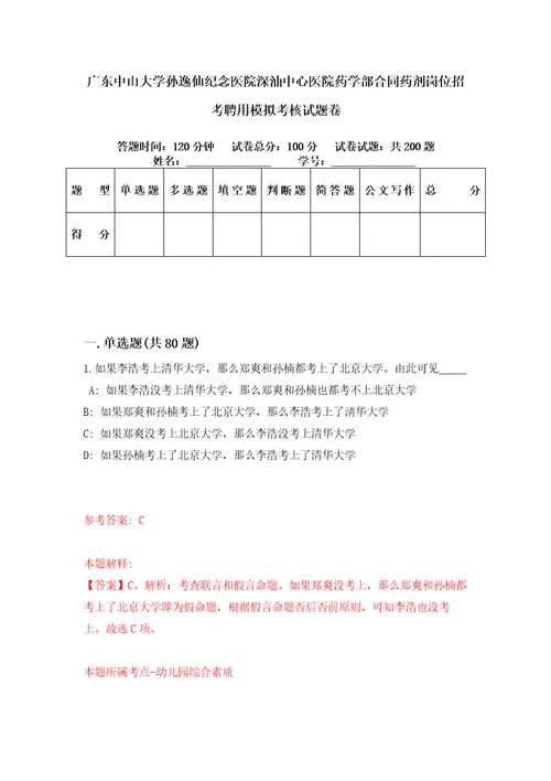 广东中山大学孙逸仙纪念医院深汕中心医院药学部合同药剂岗位招考聘用模拟考核试题卷6