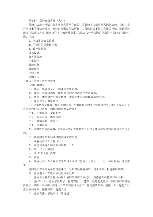 盘古开天地教学设计15篇