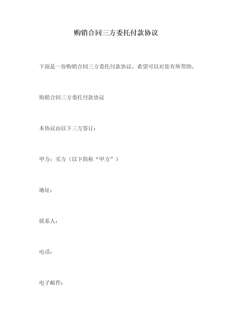 购销合同三方委托付款协议