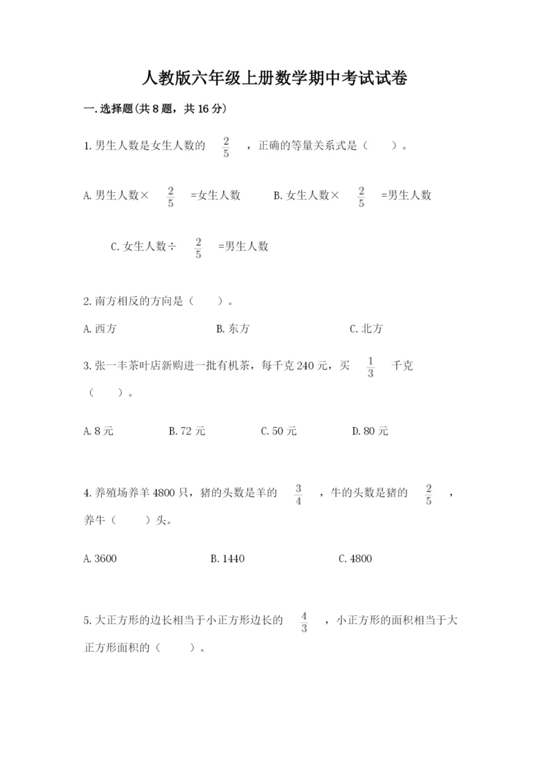 人教版六年级上册数学期中考试试卷含答案（b卷）.docx