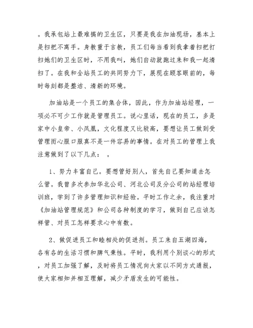 加油站经理工作总结模板