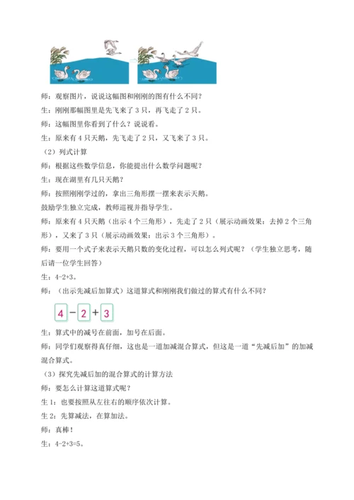 【课堂无忧】人教版一年级上册-2.13 加减混合（教案）