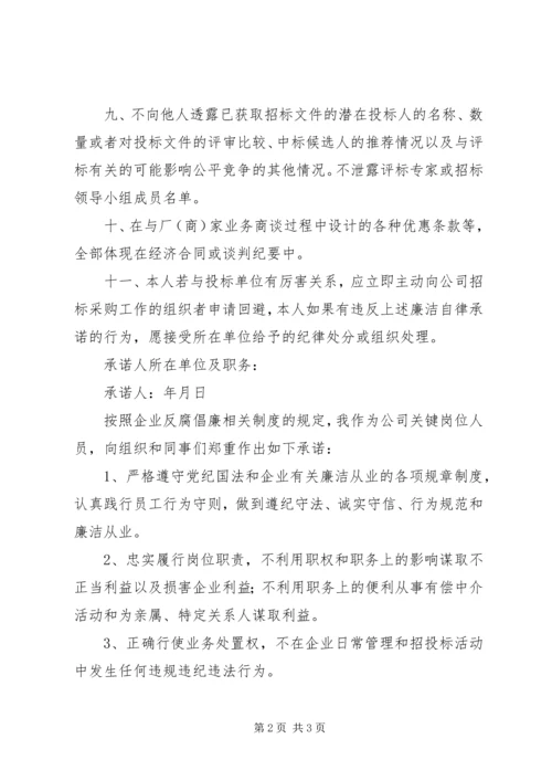 关键岗位人员廉洁从业承诺书范本.docx