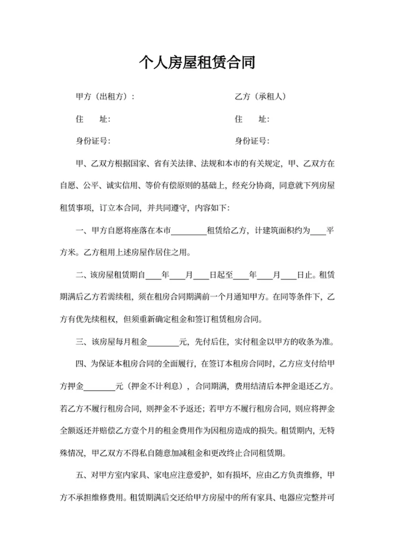 个人房屋租赁合同