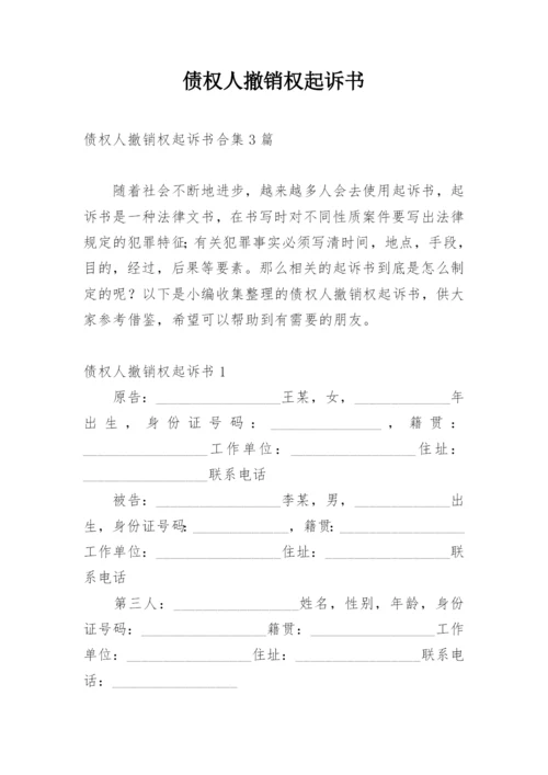 债权人撤销权起诉书.docx