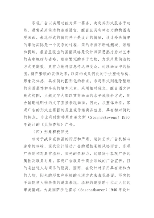 客观广告下的艺术形式表现特征论文.docx