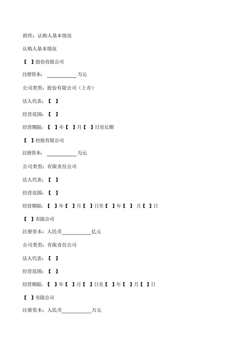 股份有限公司定向增资方案