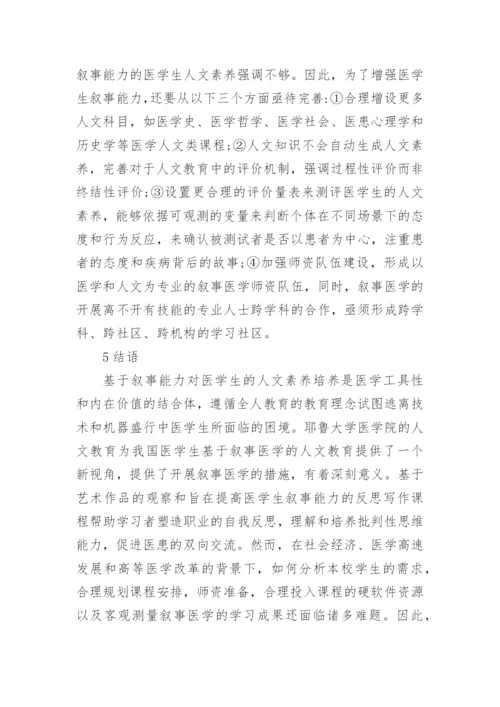 医学生人文素养培养研究论文.docx