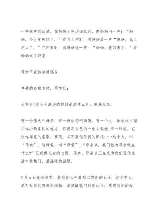 母亲节宣传演讲稿五篇.docx
