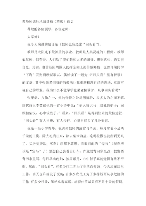 教师师德师风演讲稿(精选五篇).docx