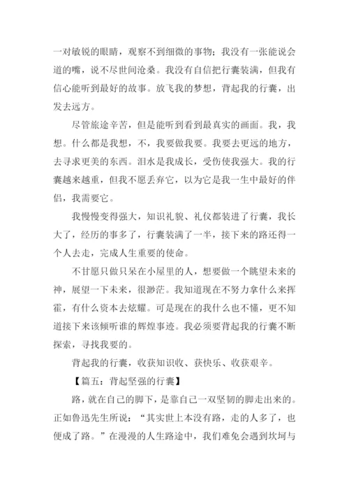 背起行囊作文.docx