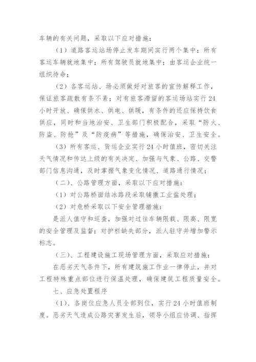 运输公司恶劣天气应急预案.docx