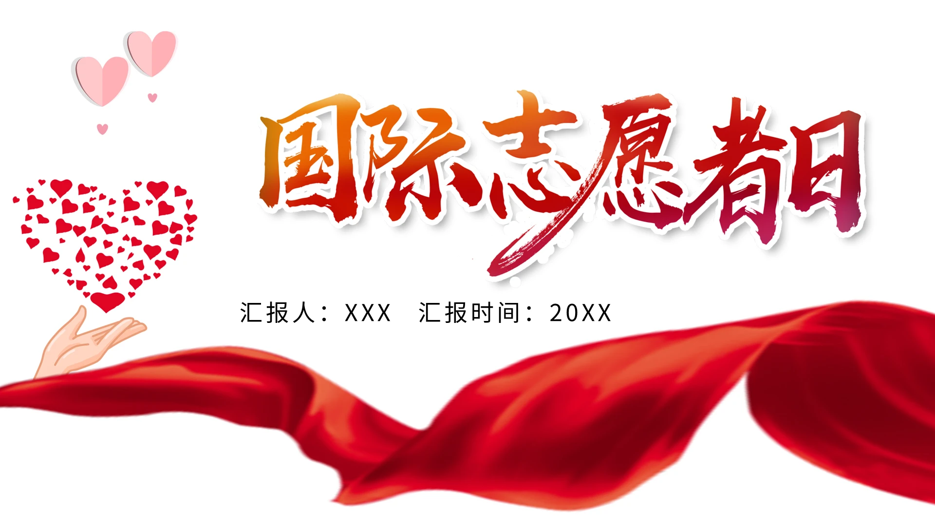 国际志愿者日PPT模板宣传PPT动态PPT