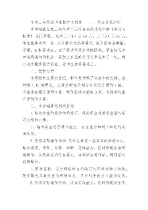 小学三年级劳动课教学计划.docx