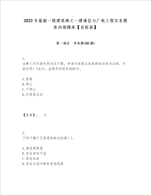 2022年最新一级建造师之一建通信与广电工程实务题库内部题库【名校卷】