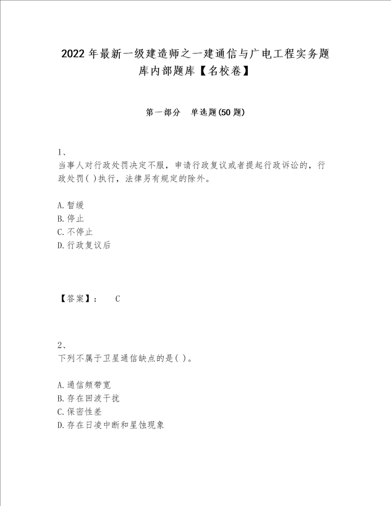 2022年最新一级建造师之一建通信与广电工程实务题库内部题库【名校卷】