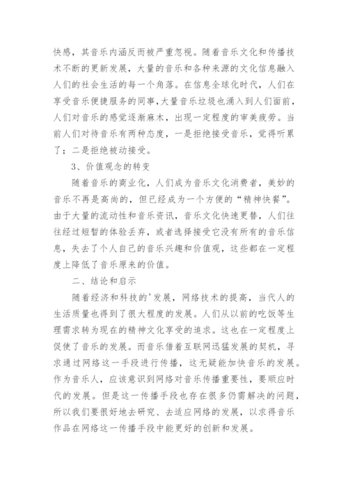 音乐网络传播论文.docx