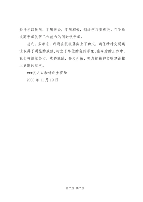 人口计生局精神文明建设工作总结.docx