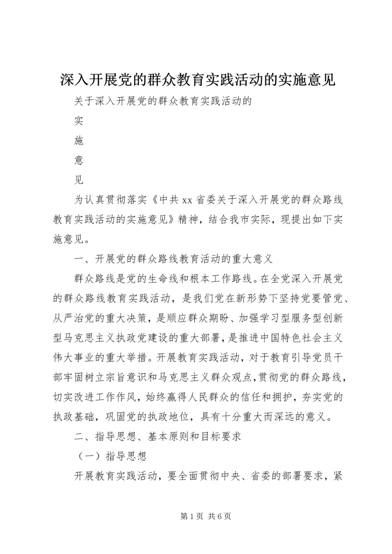 深入开展党的群众教育实践活动的实施意见.docx