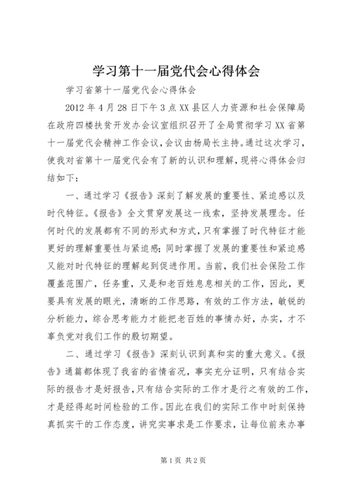 学习第十一届党代会心得体会 (4).docx
