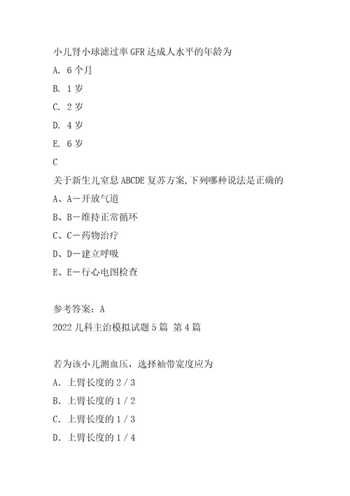 2022儿科主治模拟试题5篇