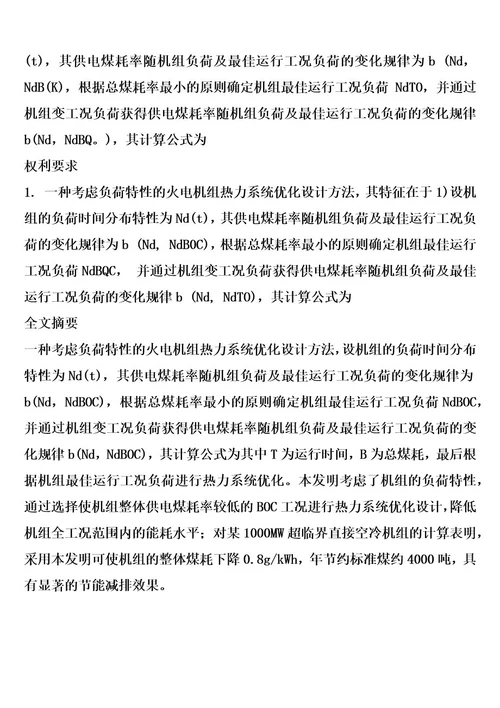 一种考虑负荷特性的火电机组热力系统优化设计方法