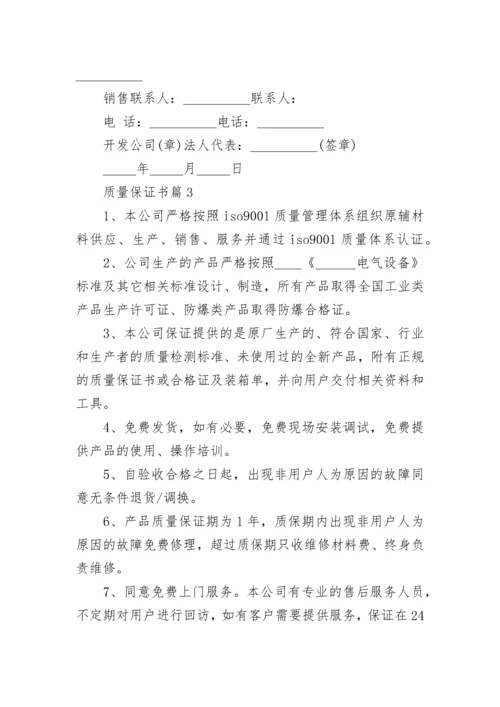 质量保证书最新范本11篇.docx