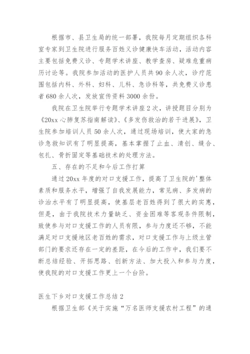 医生下乡对口支援工作总结.docx