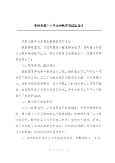 学校全国中小学安全教育日活动总结.docx