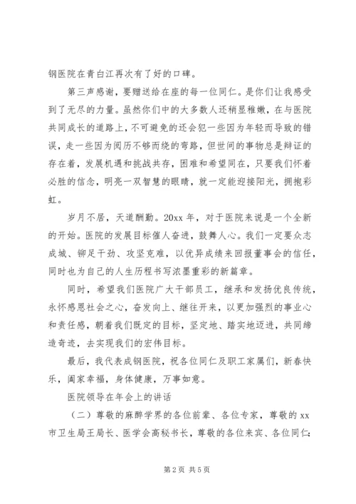 医院领导在年会上的讲话.docx