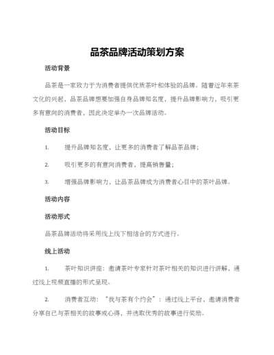 品茶品牌活动策划方案.docx