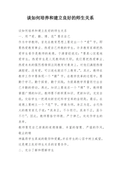 谈如何培养和建立良好的师生关系.docx