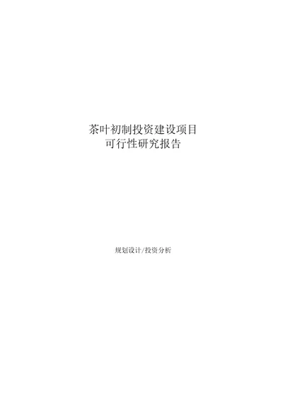 茶叶初制投资建设项目可行性研究报告发改委立项