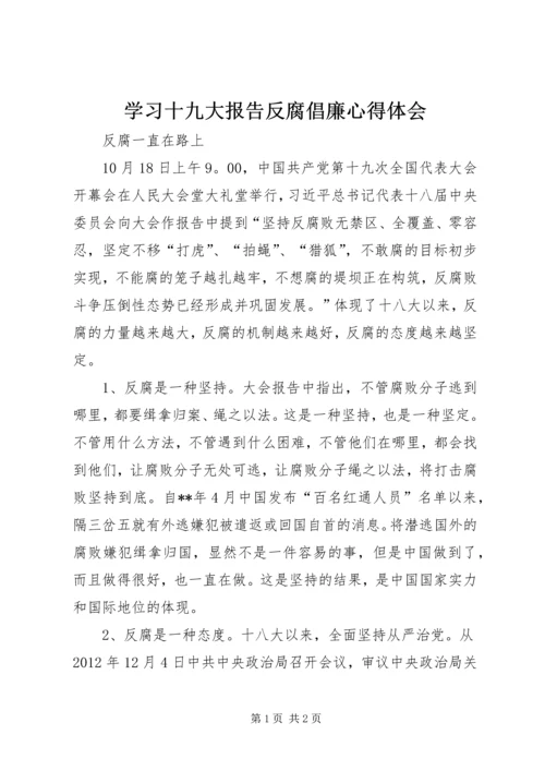 学习十九大报告反腐倡廉心得体会.docx