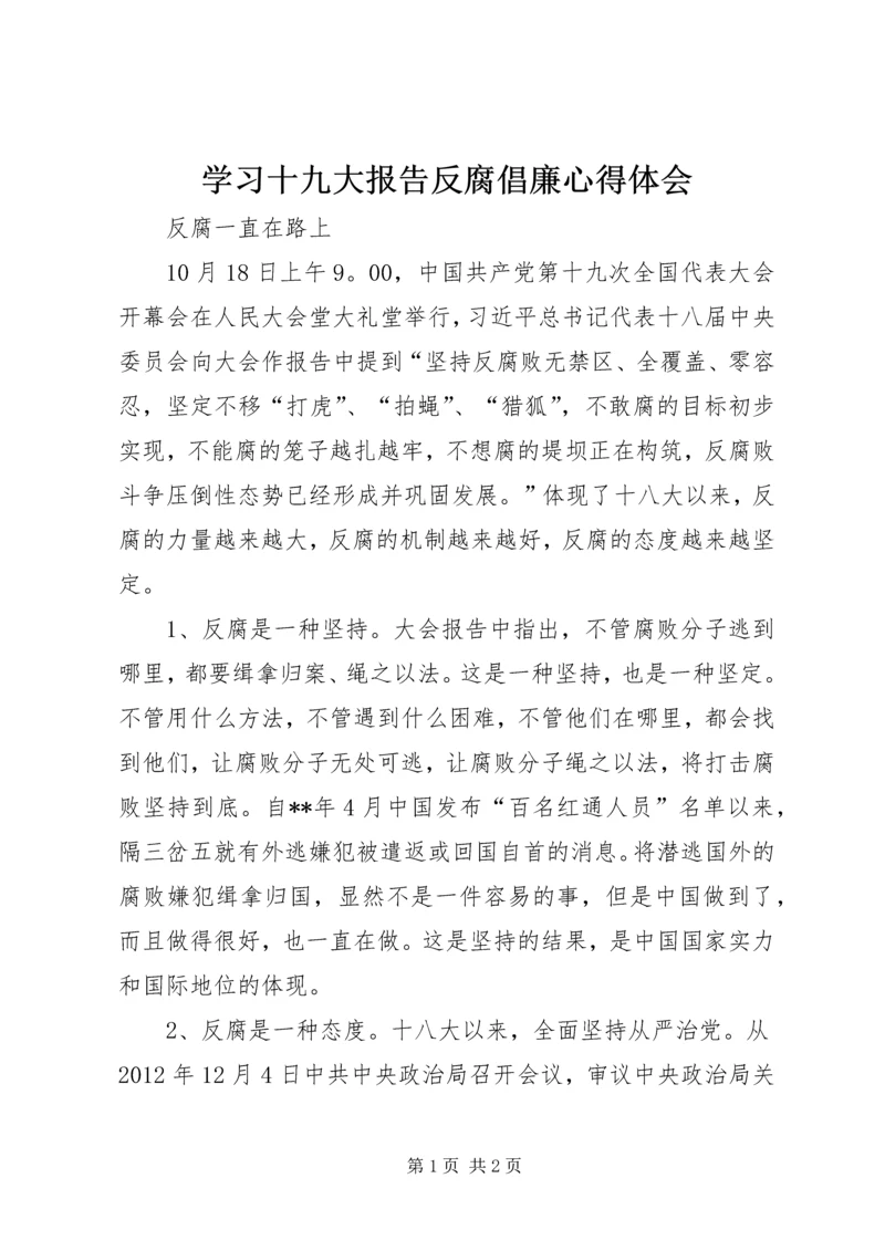 学习十九大报告反腐倡廉心得体会.docx