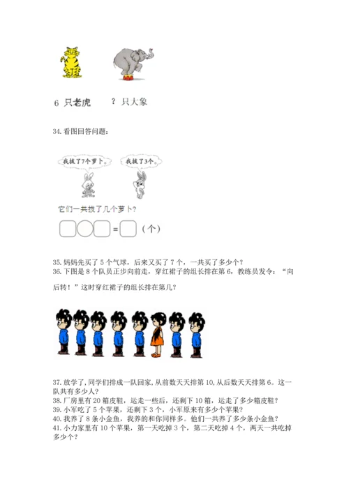 一年级上册数学解决问题50道附参考答案（达标题）.docx