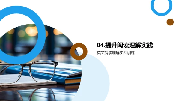 提升英语阅读力