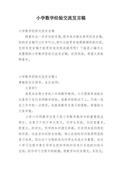 小学数学经验交流发言稿.docx