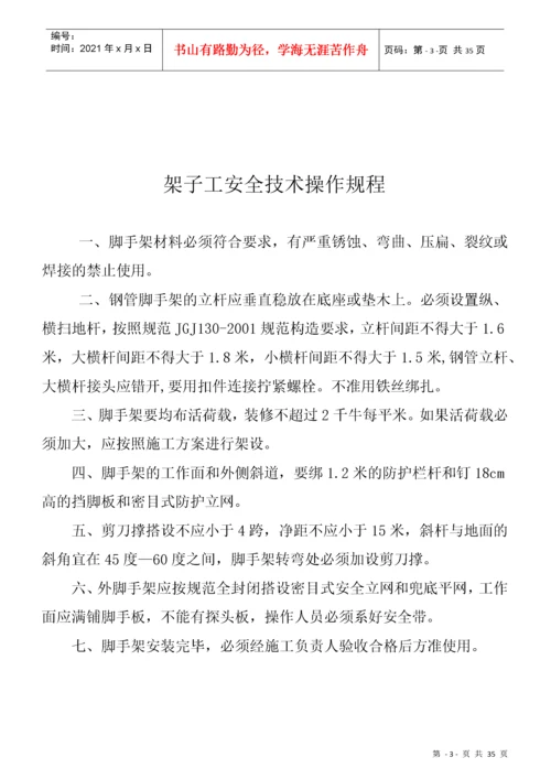 建筑工程各工种安全操作规程(全套).docx