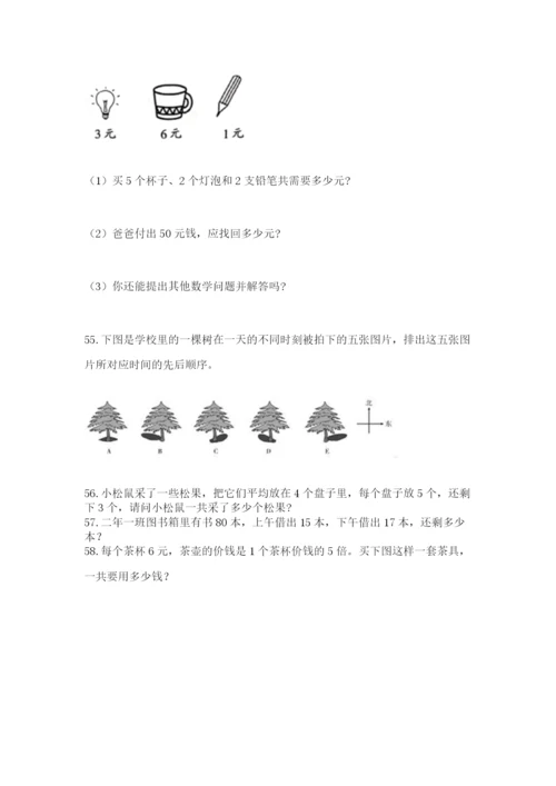二年级上册数学解决问题60道（预热题）word版.docx