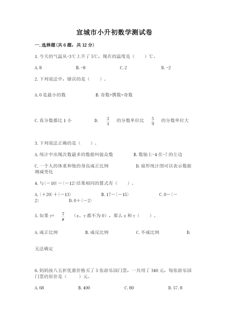 宣城市小升初数学测试卷1套.docx