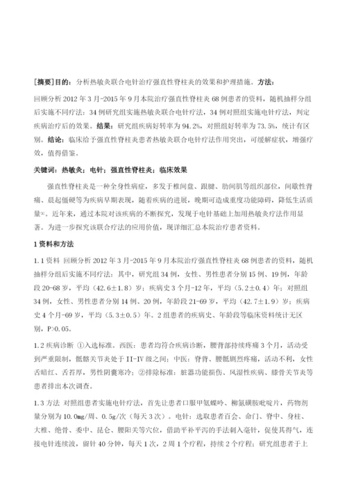 热敏灸联合电针治疗强直性脊柱炎的临床观察及护理1.docx