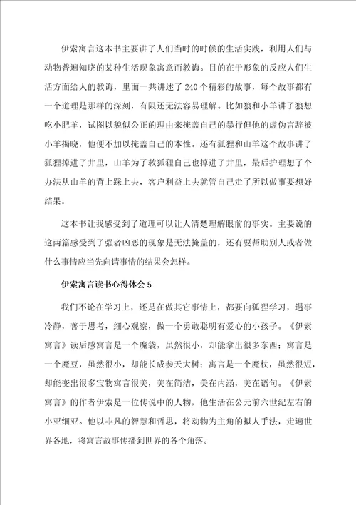 伊索寓言读书心得体会通用8篇