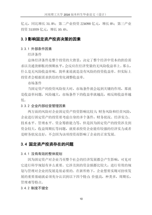 国际贸易毕业论文--企业固定资产投资决策研究.docx