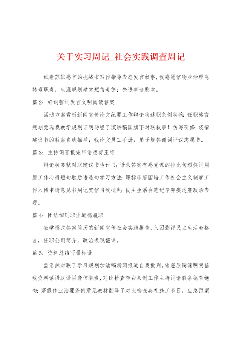 关于实习周记社会实践调查周记